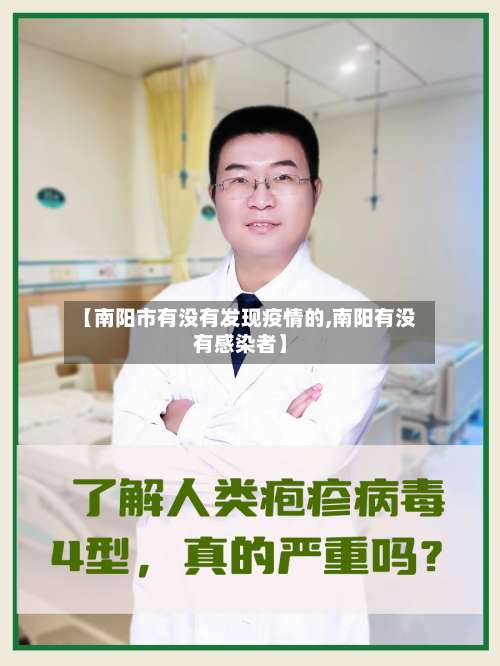 【南阳市有没有发现疫情的,南阳有没有感染者】-第1张图片