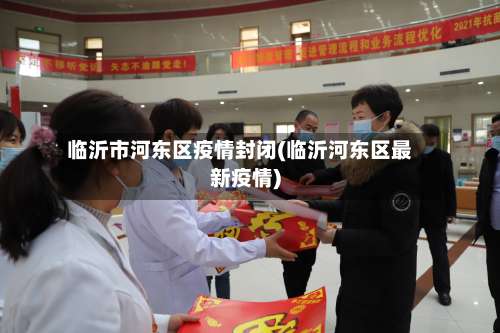 临沂市河东区疫情封闭(临沂河东区最新疫情)-第1张图片