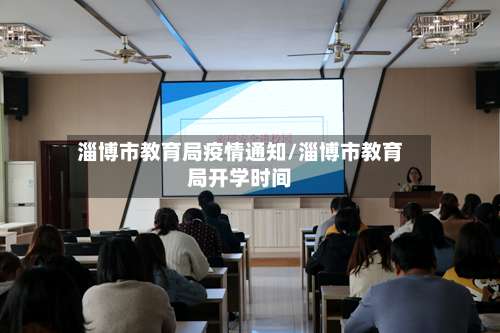 淄博市教育局疫情通知/淄博市教育局开学时间-第3张图片