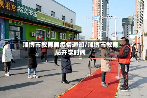 淄博市教育局疫情通知/淄博市教育局开学时间-第2张图片