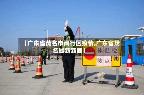 【广东省茂名市闵行区疫情,广东省茂名最新新闻】-第3张图片