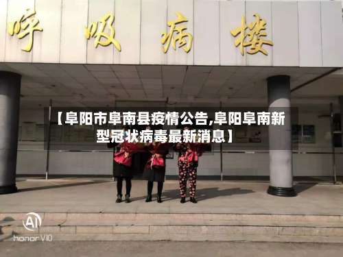 【阜阳市阜南县疫情公告,阜阳阜南新型冠状病毒最新消息】-第2张图片