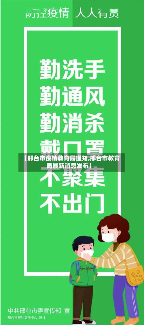 【邢台市疫情教育局通知,邢台市教育局最新消息发布】-第1张图片