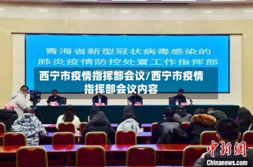 西宁市疫情指挥部会议/西宁市疫情指挥部会议内容-第2张图片