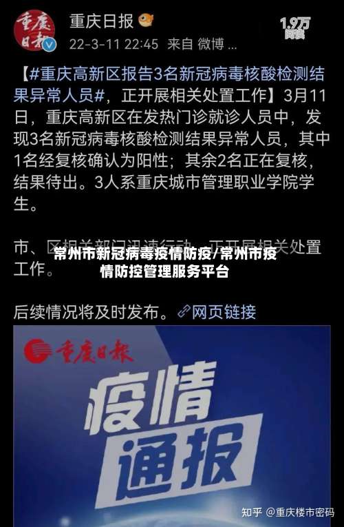 常州市新冠病毒疫情防疫/常州市疫情防控管理服务平台-第2张图片