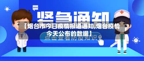 【烟台市今日疫情报道通知,烟台疫情今天公布的数据】-第2张图片