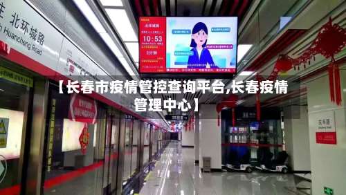【长春市疫情管控查询平台,长春疫情管理中心】-第1张图片