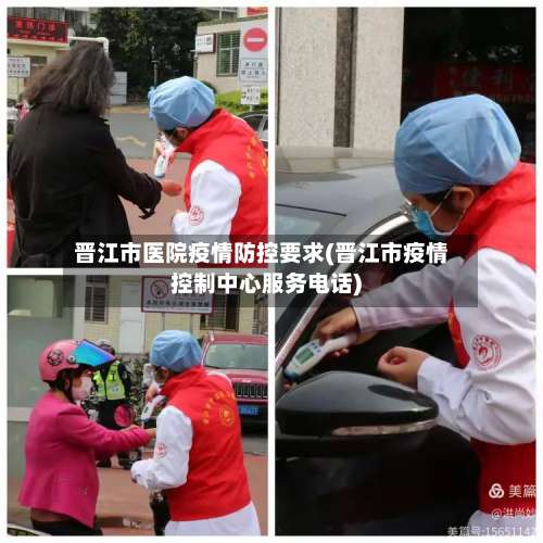 晋江市医院疫情防控要求(晋江市疫情控制中心服务电话)-第1张图片