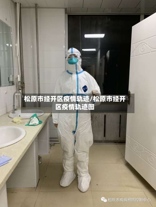 松原市经开区疫情轨迹/松原市经开区疫情轨迹图-第1张图片