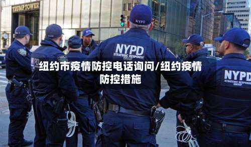 纽约市疫情防控电话询问/纽约疫情防控措施-第1张图片