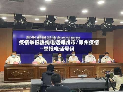 疫情举报热线电话郑州市/郑州疫情举报电话号码-第1张图片