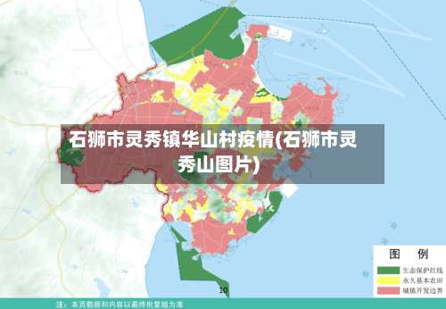 石狮市灵秀镇华山村疫情(石狮市灵秀山图片)-第1张图片