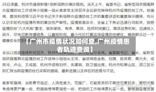 【广州市疫情状况如何查,广州疫情患者轨迹查询】-第2张图片