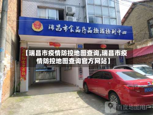 【瑞昌市疫情防控地图查询,瑞昌市疫情防控地图查询官方网站】-第1张图片