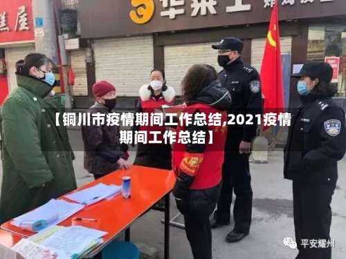 【铜川市疫情期间工作总结,2021疫情期间工作总结】-第1张图片