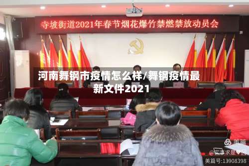 河南舞钢市疫情怎么样/舞钢疫情最新文件2021-第1张图片