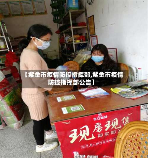 【紫金市疫情防控指挥部,紫金市疫情防控指挥部公告】-第1张图片