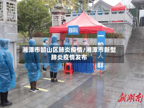 湘潭市韶山区肺炎疫情/湘潭市新型肺炎疫情发布-第1张图片