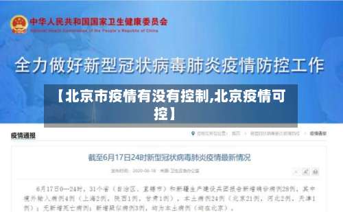 【北京市疫情有没有控制,北京疫情可控】-第1张图片