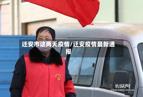 迁安市这两天疫情/迁安疫情最新通报-第1张图片