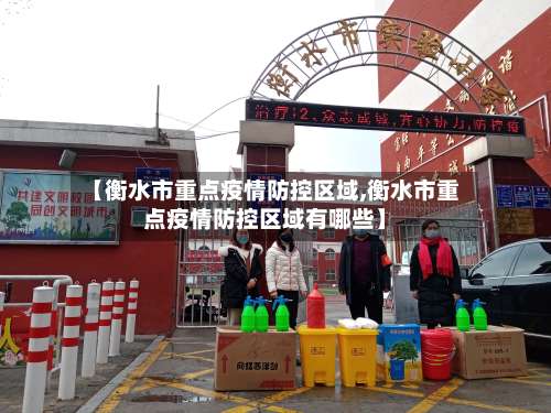 【衡水市重点疫情防控区域,衡水市重点疫情防控区域有哪些】-第1张图片