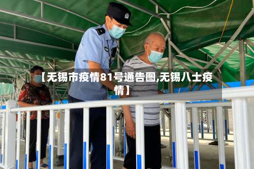 【无锡市疫情81号通告图,无锡八士疫情】-第1张图片