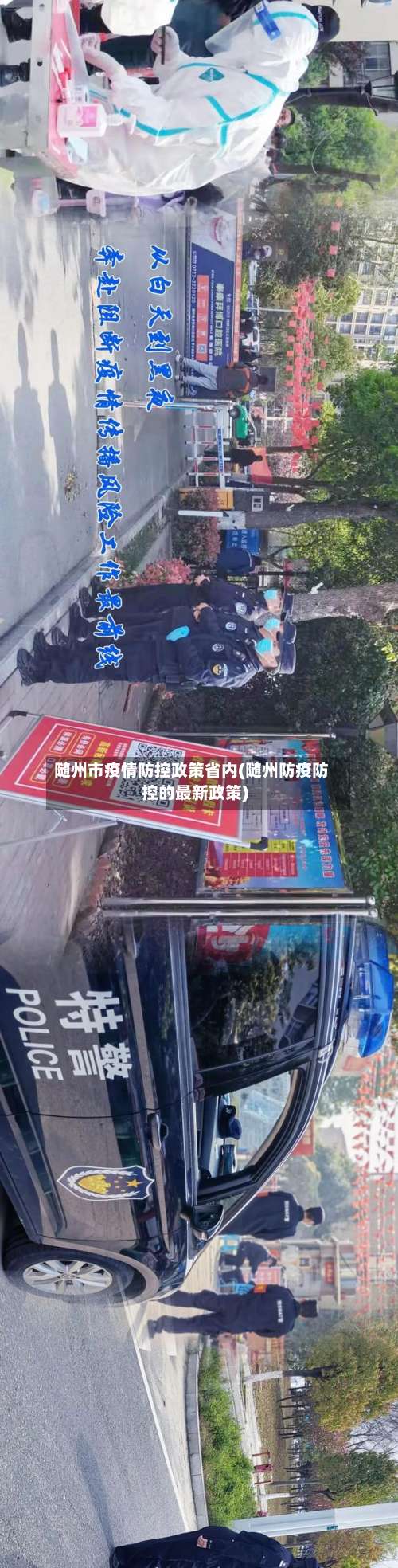 随州市疫情防控政策省内(随州防疫防控的最新政策)-第1张图片