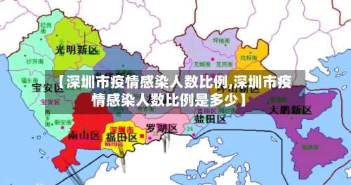 【深圳市疫情感染人数比例,深圳市疫情感染人数比例是多少】-第1张图片