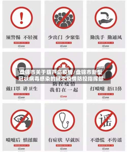 盘锦市关于葫芦岛疫情/盘锦市新型冠状病毒感染的肺炎疫情防控指挥部-第1张图片