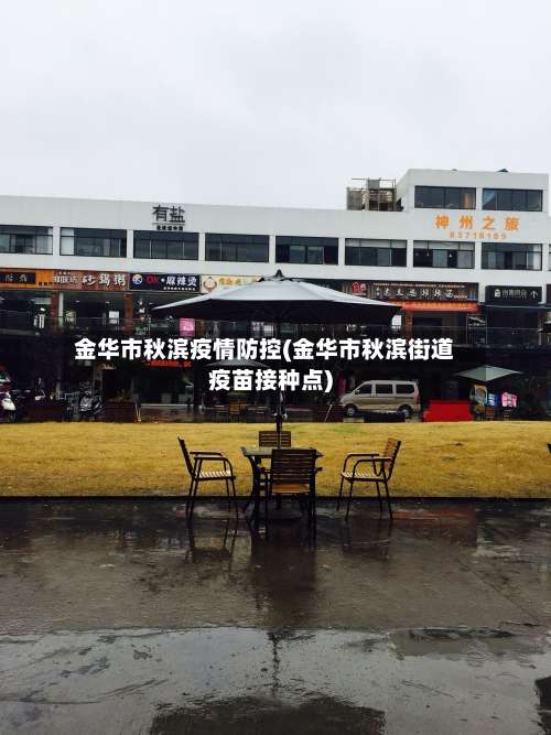 金华市秋滨疫情防控(金华市秋滨街道疫苗接种点)-第1张图片