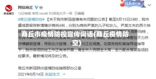 商丘市疫情防控宣传词语(商丘疫情防空)-第3张图片