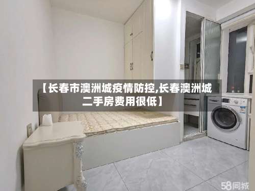 【长春市澳洲城疫情防控,长春澳洲城二手房费用很低】-第1张图片