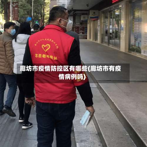 廊坊市疫情防控区有哪些(廊坊市有疫情病例吗)-第2张图片