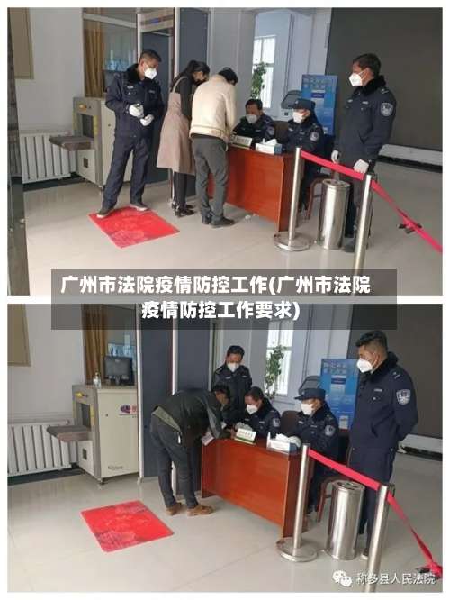 广州市法院疫情防控工作(广州市法院疫情防控工作要求)-第1张图片