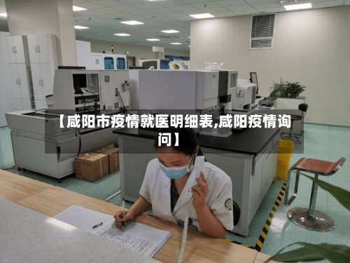 【咸阳市疫情就医明细表,咸阳疫情询问】-第2张图片