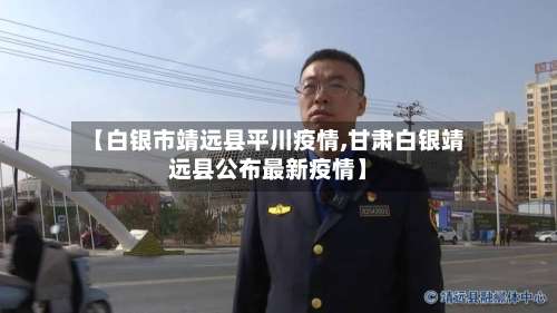 【白银市靖远县平川疫情,甘肃白银靖远县公布最新疫情】-第1张图片