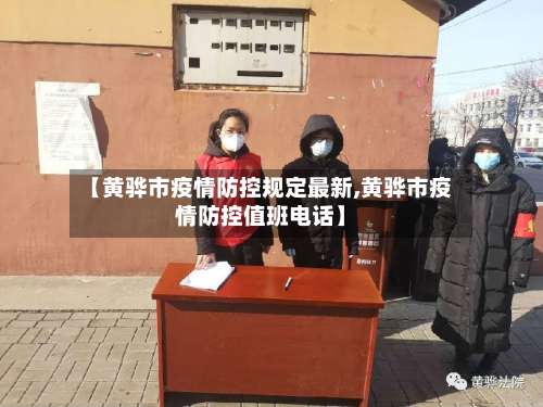 【黄骅市疫情防控规定最新,黄骅市疫情防控值班电话】-第1张图片
