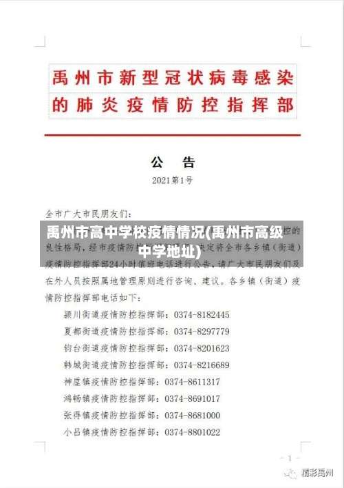 禹州市高中学校疫情情况(禹州市高级中学地址)-第1张图片