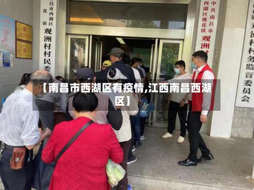 【南昌市西湖区有疫情,江西南昌西湖区】-第1张图片
