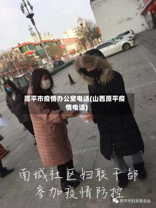 原平市疫情办公室电话(山西原平疫情电话)-第1张图片