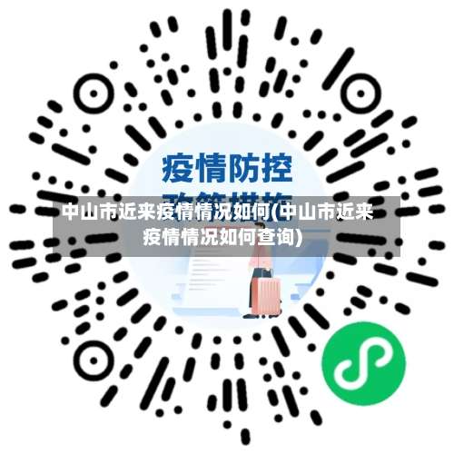 中山市近来疫情情况如何(中山市近来疫情情况如何查询)-第3张图片