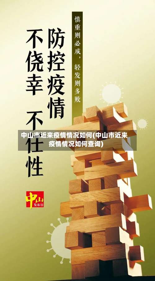 中山市近来疫情情况如何(中山市近来疫情情况如何查询)-第2张图片