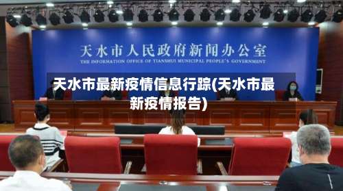 天水市最新疫情信息行踪(天水市最新疫情报告)-第3张图片