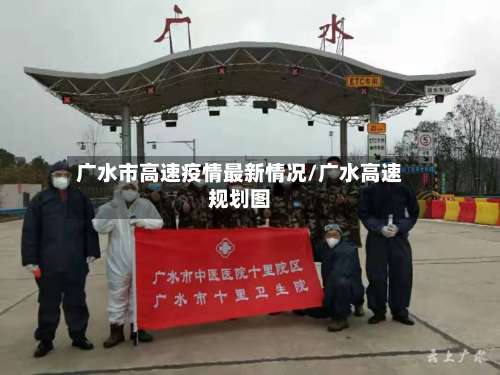 广水市高速疫情最新情况/广水高速规划图-第1张图片