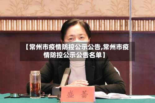 【常州市疫情防控公示公告,常州市疫情防控公示公告名单】-第1张图片