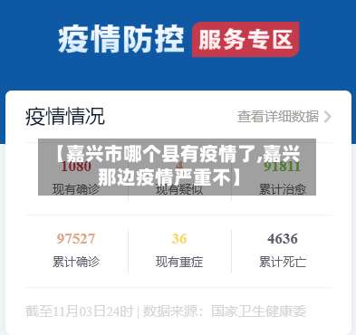 【嘉兴市哪个县有疫情了,嘉兴那边疫情严重不】-第1张图片