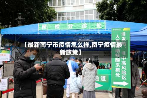 【最新南宁市疫情怎么样,南宁疫情最新政策】-第1张图片