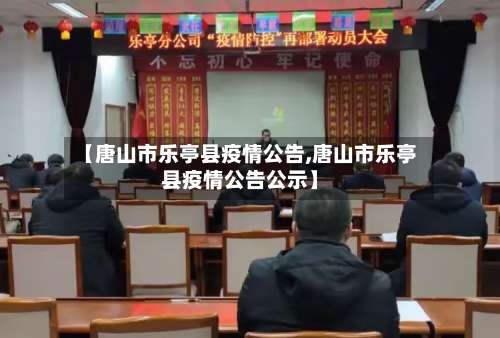 【唐山市乐亭县疫情公告,唐山市乐亭县疫情公告公示】-第3张图片