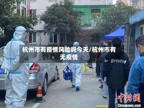 杭州市有疫情风险吗今天/杭州市有无疫情-第1张图片