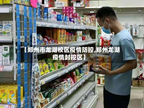 【郑州市龙湖校区疫情防控,郑州龙湖疫情封控区】-第2张图片